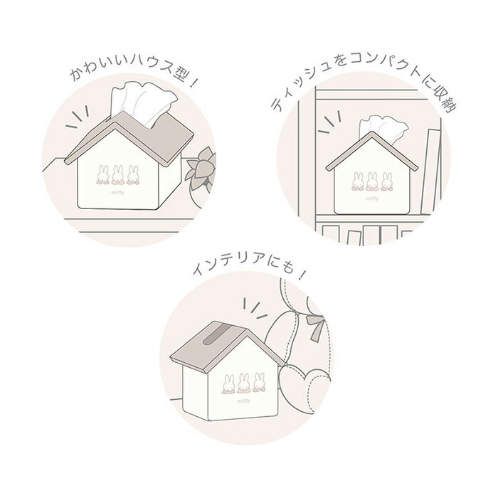 ミッフィー ハウス型 ティッシュケース ティッシュ ケース ボックス カバー 卓上 車 布 ティシュカバー ティシュケース ティシュケースボックス ティシュボックス BOX 収納 かわいい おしゃれ キャラクター うさこちゃん うさぎ ウサギ 兎 ベージュ ホワイト tf-ja03162 [2]