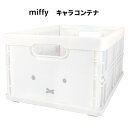 ミッフィー キャラ コンテナ マルチバスケット 収納 収納ケース 収納ボックス 小物入れ 持ち手 持ち手付き 折りたたみ 折り畳み リビング キッチン カゴ か...