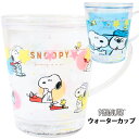 送料無料 スヌーピー ウォーター カップ マグカップ コップ カップ マグ 食器 普段使い 会社 オフィス 新生活 お誕生日 転校 卒業 転職 退職 友達 プレゼント ギフト キラキラ ホログラム ラメ キャラクター グッズ かわいい きょうだい オラフ ウッドストック tf-ja03463