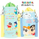 クレヨンしんちゃん ボトルカバーL ボトルホルダー ペットボトルホルダー ペットボトルカバー 水筒ホルダー 水筒カバー ドリンクホルダー ペットボトル 水筒 水筒カバー 保温 保冷 ストラップ付き 肩掛け 大きめ シロ ひまわり ネネちゃん ボーちゃん マサオくん tf-ja03468
