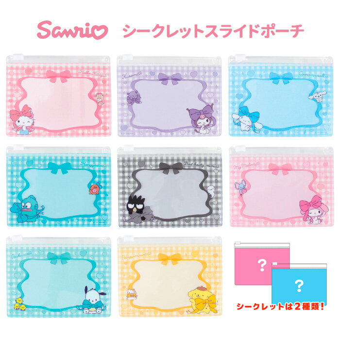 送料無料 [10個入BOX] サンリオ シークレット スライドポーチ ポーチ ミニ ボックス 大人買い 箱買い ..