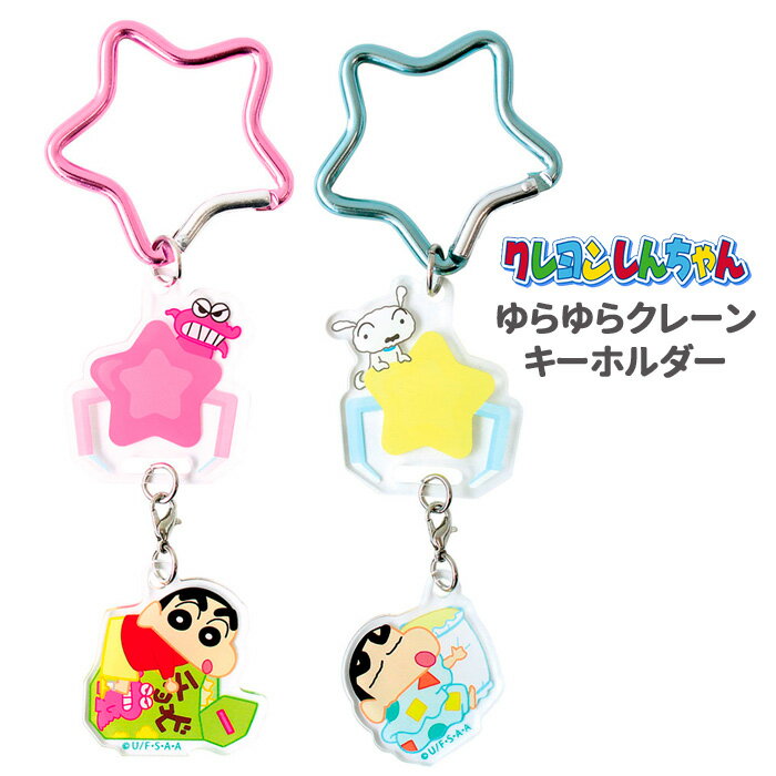 楽天スターズマーケット／STARSMARKETメール便 クレヨンしんちゃん ゆらゆら クレーン キーホルダー カラビナ キーチャーム チャーム バッグチャーム ストラップ ミニ 車 鍵 カギ かぎ バッグ 鞄 カバン かばん トートバッグ アクセサリー 雑貨 キャラクター シロ チョコビ ワニ山さん かわいい tf-ja03640
