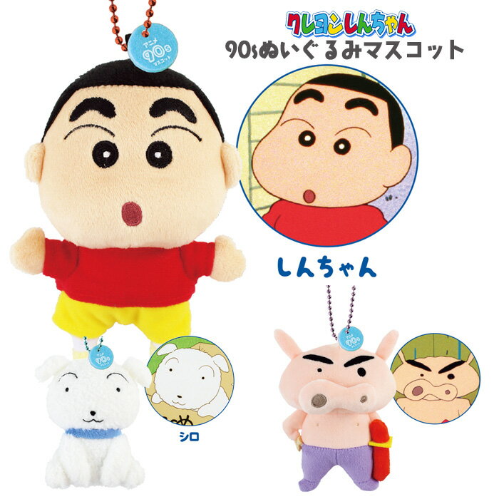 送料無料 クレヨンしんちゃん 90s ぬいぐるみマスコット ぬいぐるみ ヌイグルミ ホワイト ふわふ
