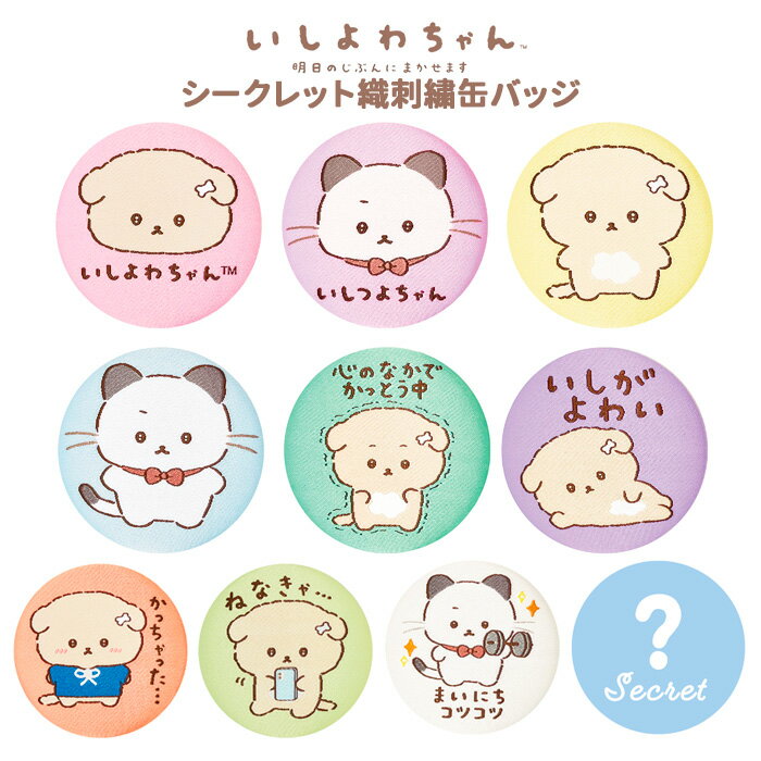 送料無料 [10個入BOX] いしよわちゃん シークレット シークレット織刺繍缶バッジ BOX ボックス グッズ 缶バッジ バッチ 缶バ カンバッジ 玩具 大人買い 箱買い キャラクター グッズ ゆるキャラ いしよわ いしつよちゃん いしつよ いぬ ねこ 犬 猫 かわいい 可愛い tf-ja03762