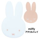 メール便 ミッフィー アクリルトレイ マルチトレイ トレイ トレー コースター 小物置き 小物 アクセサリー アクセサリートレイ 鍵 小銭 収納 鍵置き 鍵おき イヤリング ピアス 小さめ キャラクター グッズ かわいい 可愛い おしゃれ シンプル うさこちゃん うさぎ tf-ja03765(4)