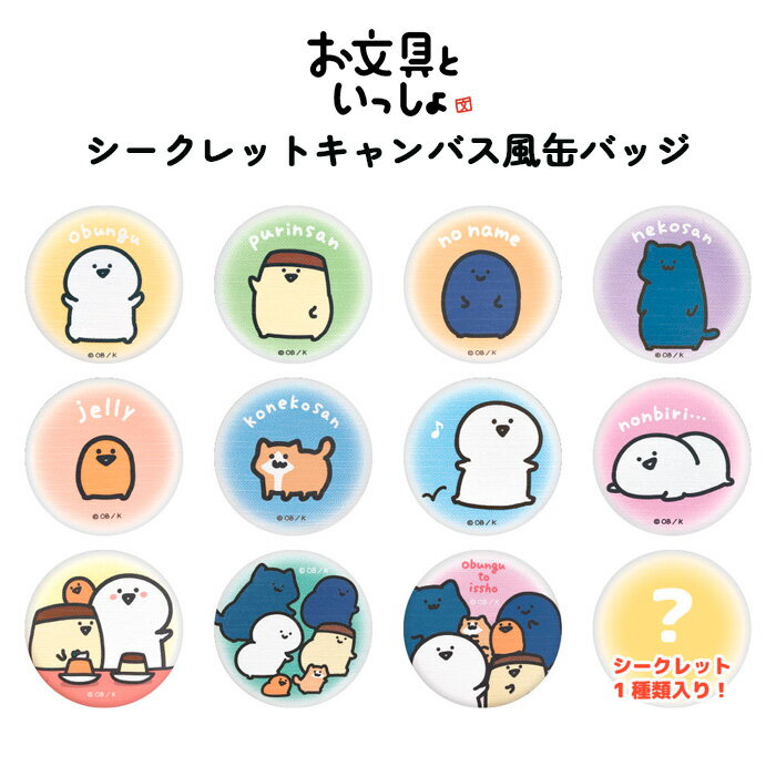 楽天市場】お文具といっしょ ぬいぐるみ（缶バッジ
