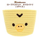 送料無料 リラックマ ロープバスケット Sサイズ 小さめ 小さい 卓上 ゴミ箱 ゴミかご ぬいぐるみ おもちゃ 化粧品BOX 文房具入れ 小物入れ 収納 子供部...