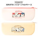 スヌーピー SOFUTTOシリコーンマルチケース ペンケース ペンポーチ ポーチ マルチケース 筆箱 ふでばこ ケース 小物入れ 収納 メイクポーチ 化粧ポーチ...
