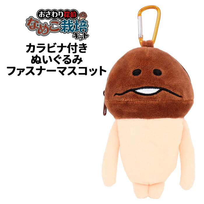 なめこぬいぐるみ～せかいのともだち～【nmk】 | なめこ,なめこ