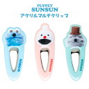 メール便 パペットスンスン アクリルマルチクリップ マルチクリップ ヘアクリップ クリップ キッズ パッチン はさむ バッグ 前髪クリップ ヘアアクセサリー 髪...