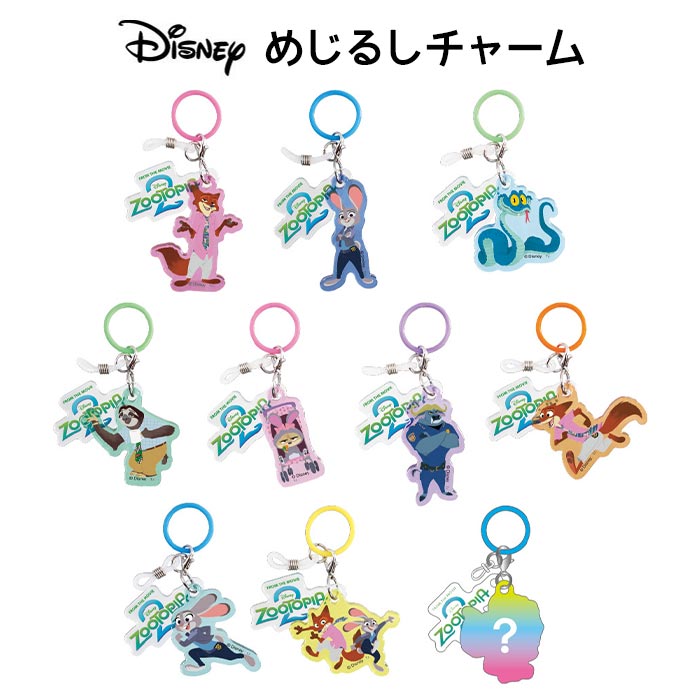 送料無料 [10個入BOX] ディズニー ズートピア2 シークレットめじるしチャーム BOX ボックス チャーム アンブレラマーカー ボトルマーカー 目印 傘マーカー 傘 マーカー ビニール傘 盗難防止 紛失防止 キャラクター グッズ ニック ジュディ かわいい 大人買い tf-ja04936のサムネイル