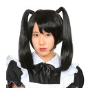 男女兼用 黒髪 ツインテール ウイッグ ブラック 黒 wig メンズ レディース かつら カツラ コスプレ コスチューム 面白い 女装 ボリューム ハロウィンコ...