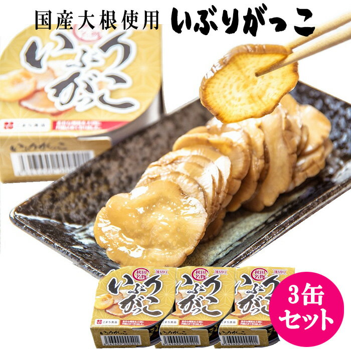 [3缶セット] いぶりがっこ 漬物 漬け物 つけもの たくあん 沢庵 燻製 大根 秋田 グルメ 郷土料理 国産 国内産 缶詰 カット 缶詰め 缶づめ レトルト食品 レトルト 保存 保存食 備蓄品 土産 ギフト おかず ご飯のお供 おつまみ 酒のつまみ お取り寄せ 取り寄せ s-kmt-6g263-3