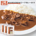 送料無料 [3袋セット] 秋田県産 牛肉 ビーフカレー 中辛 カレー レトルトパウチ セット 3食 詰め合わせ 牛 ビーフ グルメ 国産 惣菜 電子レンジ レンジ 非常食 常温 レトルト レトルトカレー 保存食 土産 ギフト おかず ごはん 昼食 夕食 お取り寄せ 取り寄せ s-kmt-6m352-3