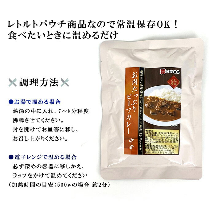 [3袋セット] 秋田県産 牛肉 ビーフカレー 中辛 カレー レトルトパウチ セット 3食 詰め合わせ 牛 ビーフ グルメ 国産 惣菜 電子レンジ レンジ 非常食 洋食 常温 レトルト レトルトカレー 保存食 土産 ギフト おかず ごはん 昼食 夕食 お取り寄せ 取り寄せ s-kmt-6m352-3 3