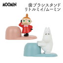 歯ブラシスタンド リトルミイ ムーミン 歯磨き はみがき 置き ホルダー 洗面台 収納 フィギュア グッズ キャラクター moomin 北欧 雑貨 かわいい お...