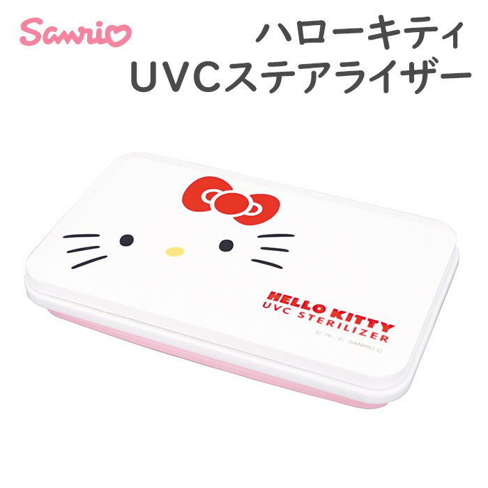 送料無料 ハローキティ UVC ステアライザー サンリオ 除菌機 除菌器 除菌 抗菌 紫外線 マスク スマホ 腕時計 雑貨 アクセサリー 眼鏡 シリコン 折りたたみ 折り畳み 持ち運び 薄型 省スペース USB接続 携帯 おしゃぶり イヤホン 鍵 細菌 マスクケース 小物入れ s-ht-6m908