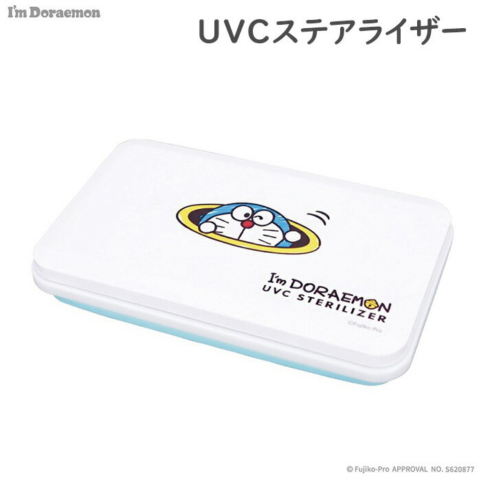 アイム ドラえもん UVC ステアライザー サンリオ 除菌機 除菌器 除菌 抗菌 紫外線 マスク スマホ 腕時計 眼鏡 アクセサリー 雑貨 シリコン 折りたたみ 折り畳み 持ち運び 携帯 省スペース 小型 おしゃぶり イヤホン 細菌 ダニ マスクケース 小物入れ 入れ物 照射 s-ht-6m917