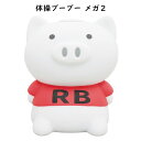 送料無料 体操ブーブー メガ2 ラジオ体操 第1 第2 携帯用 持ち歩き 電池式 喋る 夏休み ダイエット ブタ 置物 おもちゃ 単三電池使用 豚 ぶた 動物 ...