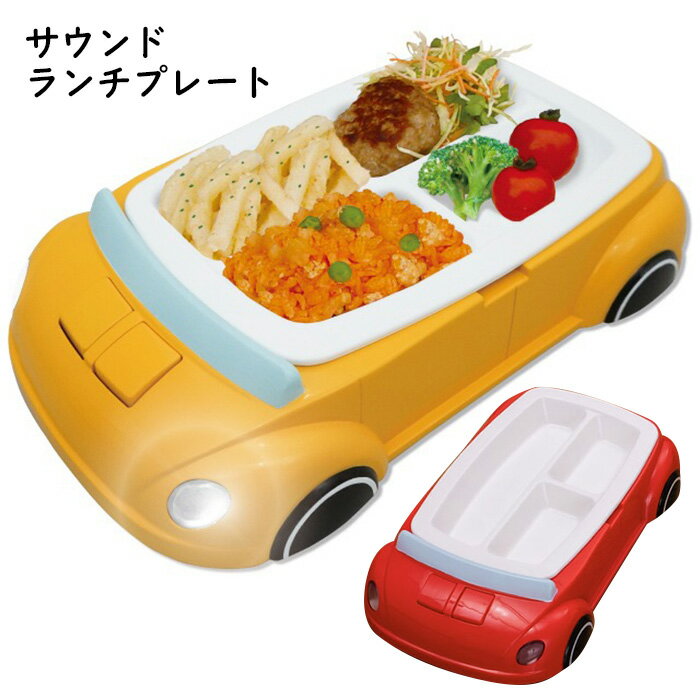 楽天スターズマーケット／STARSMARKETサウンド ランチプレート 車 大きめ 光る 音が鳴る 電子レンジ対応 食洗器対応 洗いやすい お子様ランチ プレート キッズプレート 食器 お皿 皿 子供用 キッズ 子供 こども 男の子 女の子 男子 女子 乗り物 自動車 おしゃれ 誕生日 クリスマス おもちゃ トイ s-ht-9a108