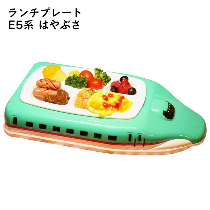 E5系 はやぶさ ランチプレート JR東日本監修 新幹線 電子レンジ対応 食洗器対応 洗いやすい お子様ランチ プレート キッズプレート 食器 お皿 皿 子供用 キッズ 子供 こども 男の子 女の子 男子 女子 乗り物 電車 かっこいい かわいい おしゃれ 誕生日 クリスマス s-ht-9a109のサムネイル