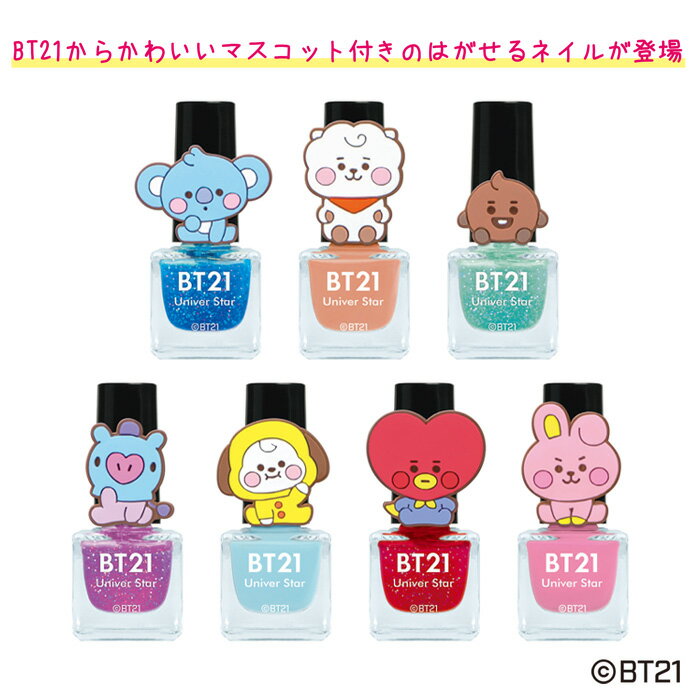 送料無料 BT21 はがせる ネイル KOYA RJ SHOOKY MANG CHIMMY TATA COOKY 公式ライセンス マスコット付き コスメ ネイルポリッシュ 簡単 手軽 キッズコスメ ラメ入り 剥がせる ピールオフ セルフ カラーネイル ワンカラー マニキュア ペディキュア 女性 女の子 s-km-9a027