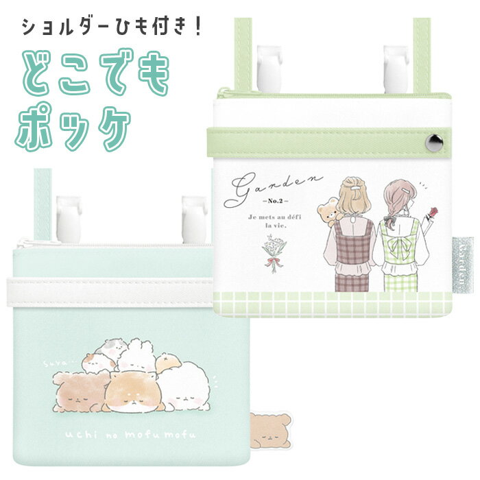 メール便 どこでもポッケ ベルト付き ショルダーひも付き いぬ イヌ 犬 うさぎ オルチャン 韓国 紐 ショルダーバッグ ポケット マルチポッケ 移動ポケット クリップポッケ ポケットポーチ ポシェット ティッシュ ポーチ カバー 小学生 女の子 学校 容量 小物 収納 s-km-9a029のサムネイル
