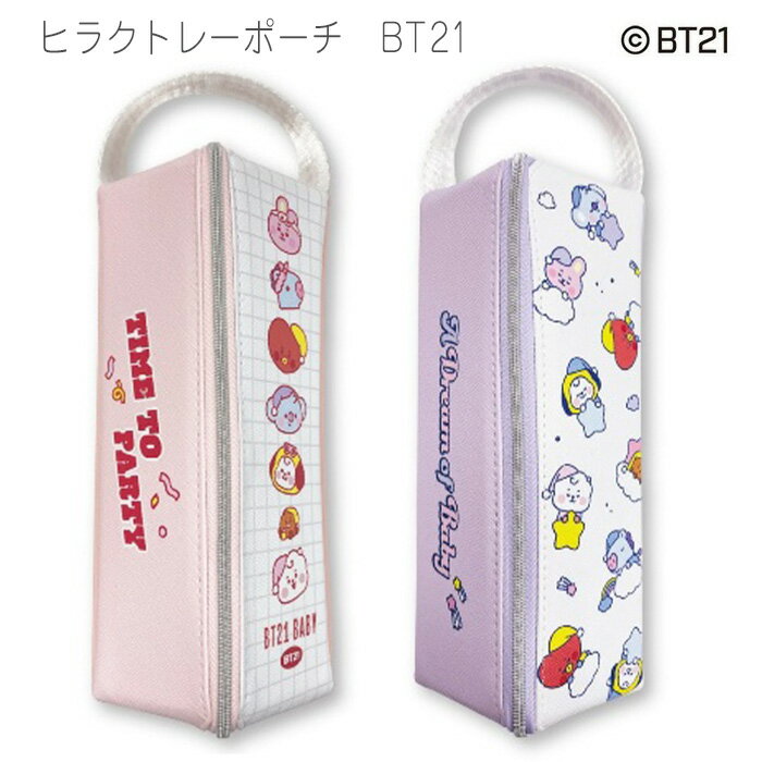 送料無料 BT21 ヒラク トレー ポーチ ケース ペンケース ペンポーチ 筆箱 筆入れ ふでばこ 文房具 文具 収納 便利 雑貨 小学生 中学生 高校生 女の子 学校 大容量 小物収納 コスメ収納 ファスナー PUレザー 公式ライセンス KOYA RJ SHOOKY MANG CHIMMY TATA COOKY s-mc-6n178