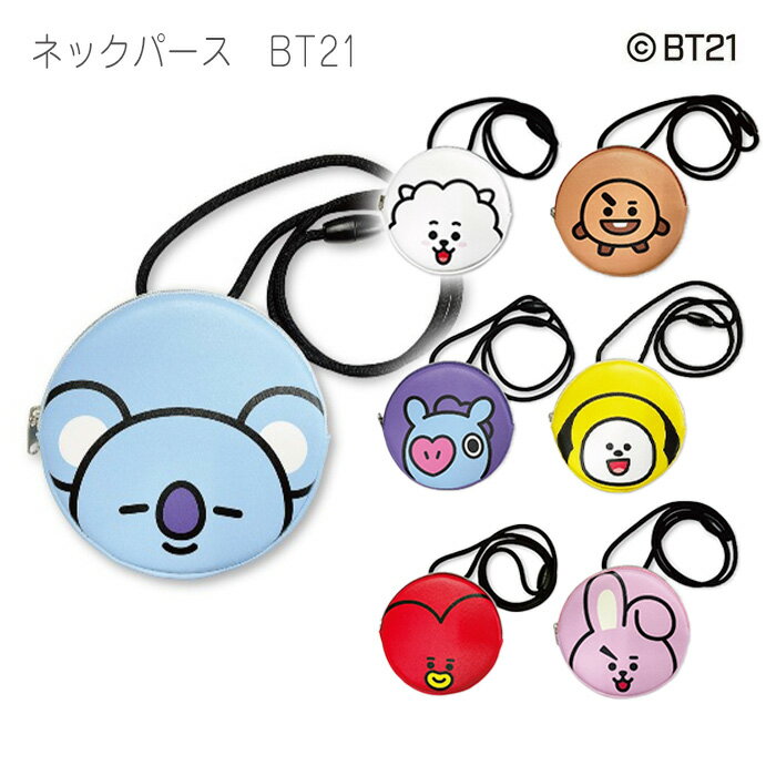 メール便 BT21 ネックパース ネックパス 首掛け ポーチ ケース バッグ バック ポシェット ショルダー 肩掛け マルチ フラット 小型 ミニ 小さめ PUレザー 丸形 丸型 ラウンド 財布 コインケース 公式ライセンス KOYA RJ SHOOKY MANG CHIMMY TATA COOKY グッズ s-mc-6n184