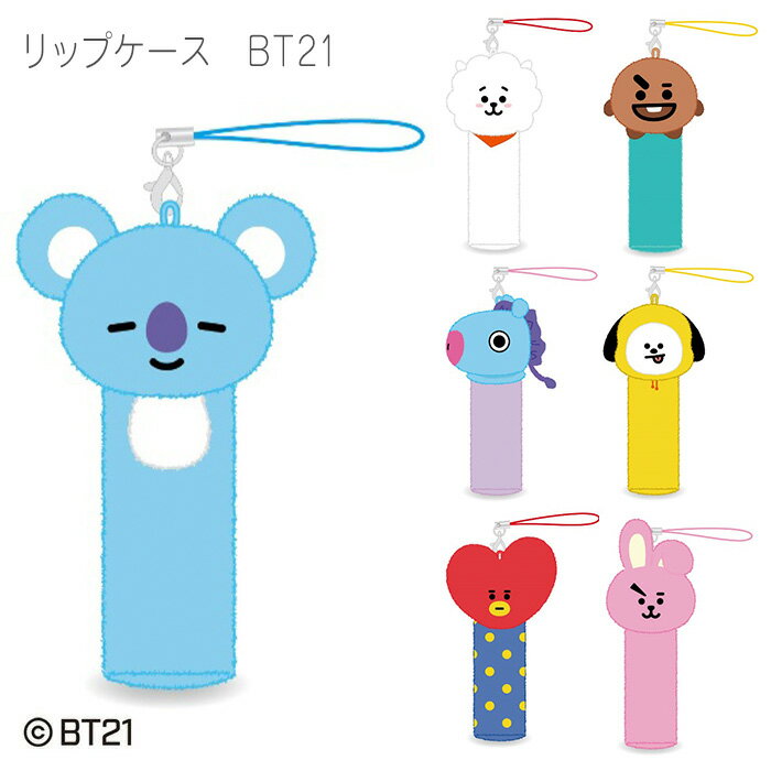 送料無料 BT21 リップ ケース ポーチ ストラップ キーホルダー キーチェーン 印鑑 リップスティック リップクリーム 口紅 グロス 小物..