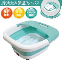 送料無料折り畳みフットバスマッサージャー持ち運び収納コンパクト軽量折りたたみ自宅家庭用フットクリア足汚れフットバスバブル足浴器足浴足湯機介護保湿足湯汚れ臭いマッサージ即納s-mrt_6f134-ma-818