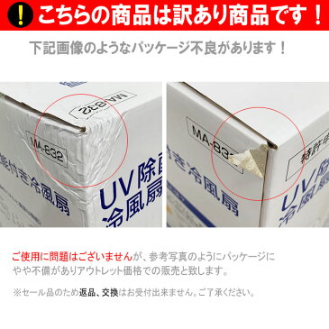 送料無料 訳あり セール UVライト照射 除菌 99％ 冷風扇 冷風機 冷風 送風 扇風機 静音 静か リモコン付 小型 冷房 スイング 機能 首振り キャスター オートルーバー 風量切替 タイマー ワイド エコ リビング オフィス シンプル ホワイト ma832 アウトレット s-mrt_6f954-b