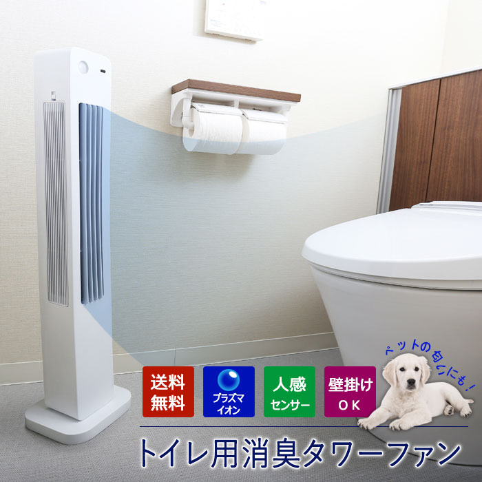 送料無料 トイレ用 人感消臭タワーファン プラズマイオン 人感 消臭 タワーファン 扇風機 涼しい 高機能 ペット タバコ トイレ 壁掛け 人勧センサー 消臭器 消臭機 エアークリーナー 空気清浄機 空気清浄器 除菌 抗ウイルス 抗菌 防カビ インテリア 家電 安全 ar-a0037