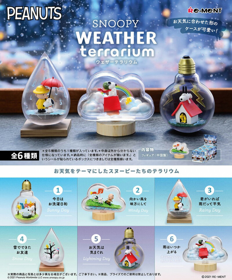 楽天スターズマーケット／STARSMARKET送料無料 re-ment SNOOPY WEATHER terrarium 6個入り BOX リーメント 食玩 ぷちサンプル フィギュア おもちゃ ドールハウス 趣味 玩具 可愛い ボックス 大人買い セット フルコンプ コンプリート キャラクター グッズ ピーナッツ スヌーピー チャーリー s-ok-6h918