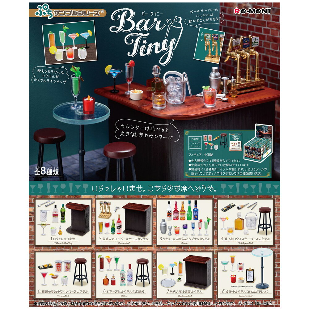 送料無料 re-ment Bar Tiny 8個入り BOX リーメント 食玩 ぷちサンプル フィギュア おもちゃ ドールハウス ミニチュア 趣味 玩具 撮影 小物 小道具 酒 ビン カクテル おつまみ アイテム かわいい ボックス 大人買い セット フルコンプ コンプリート バー タイニー s-ok-6j172のサムネイル