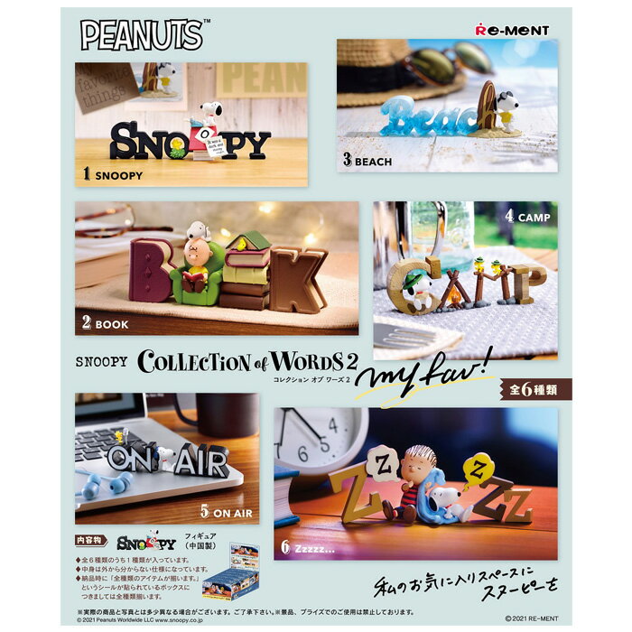 送料無料 re-ment SNOOPY COLLECTION of WORDS 2 my fav 6個入り BOX リーメント 食玩 フィギュア おもちゃ ドールハウス 玩具 大人買い セット フルコンプ コンプリート キャラクター インテリア ピーナッツ スヌーピー チャーリー ライナス ウッドストック s-ok-6j433