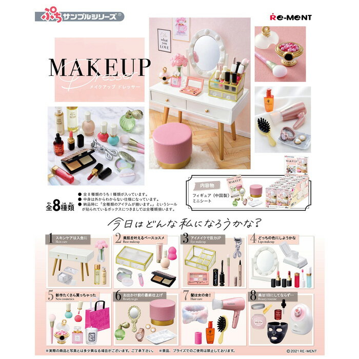 送料無料 re-ment MAKEUP Dresser 8個入り BOX リーメント 食玩 ぷちサンプル フィギュア おもちゃ ドールハウス ミニチュア 趣味 玩具 撮影 小物 小道具 メイクアップ ドレッサー 鏡 ミラー アイテム かわいい ボックス 大人買い セット フルコンプ コンプリート s-ok-6j736