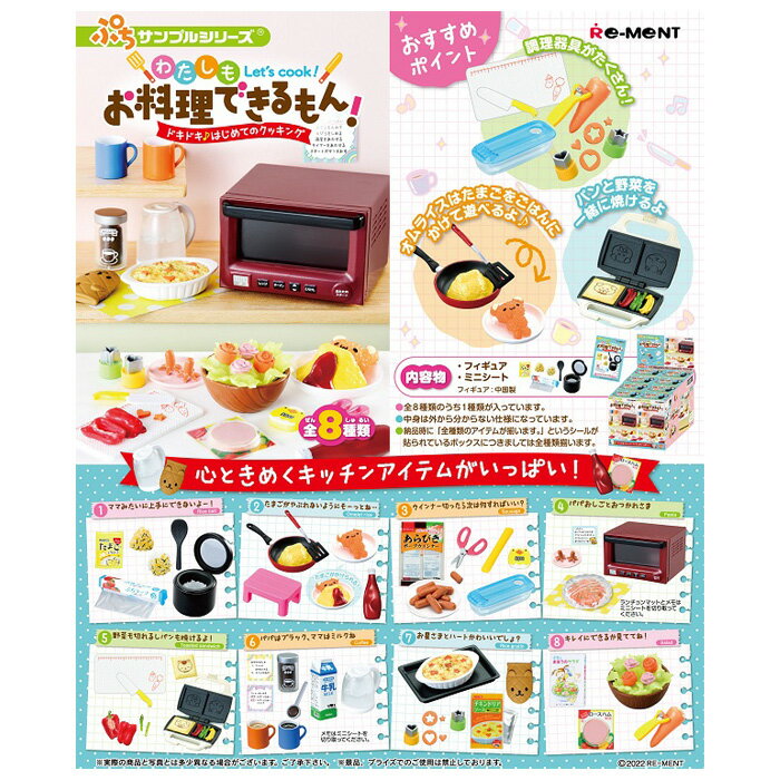 送料無料 re-ment わたしもお料理できるもん！ドキドキ♪はじめてのクッキング 8個入り BOX ボックス リーメント 食玩 ぷちサンプル フィギュア おもちゃ ドールハウス 趣味 かわいい ミニチュア キッチン 電子レンジ 大人買い 箱買い フルコンプ コンプリート s-ok-6m118