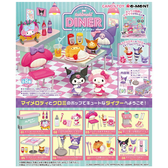 送料無料 リーメント マイメロディ クロミ tokimeki DINER 8個入 BOX ボックス re-ment 食玩 フィギュア ミニチュア サンリオキャラクターズ マイメロ ダイナー カフェ パンケーキ おもちゃ 玩具 ボックス 大人買い 箱買い まとめ買い フルコンプ コンプリート s-ok-6m417