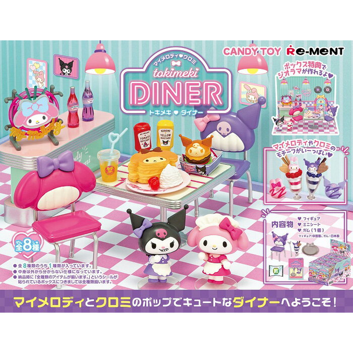 送料無料 リーメント マイメロディ クロミ tokimeki DINER 8個入 BOX ボックス re-ment 食玩 フィギュア ミニチュア サンリオキャラクターズ マイメロ ダイナー カフェ パンケーキ おもちゃ 玩具 ボックス 大人買い 箱買い まとめ買い フルコンプ コンプリート s-ok-6m417