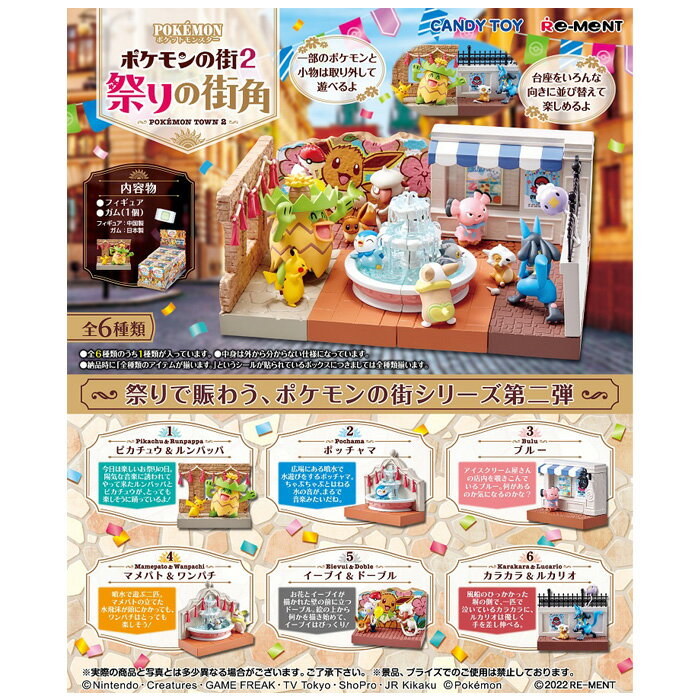 送料無料 re-ment ポケモンの街2 祭りの街角 第2弾 6個入 BOX ボックス リーメント 食玩 ポケットモンスター ピカチュウ ポッチャマ ワンパチ イーブイ ルカリオ 噴水 キャラクター グッズ フィギュア ジオラマ 人形 インテリア 大人買い 箱買い コンプリート s-ok-6m651