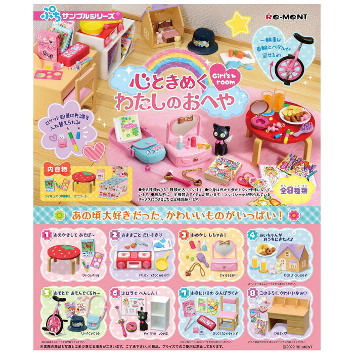 送料無料 re-ment 心ときめく わたしのおへや 8個入り BOX ボックス リーメント 食玩 ぷちサンプル フィギュア おもちゃ ドールハウス 趣味 かわいい ミニチュア 90年代 平成レトロ 玩具 文房具 懐かしい アイテム 大人買い 箱買い フルコンプ コンプリート s-ok-6n095のサムネイル
