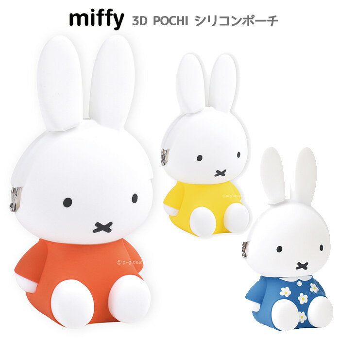 送料無料 ミッフィー 3D POCHI 3Dポチ シリコンポーチ がま口 うさこちゃん うさぎ miffy ブルーナ グッズ ポーチ シリコン 小物入れ 小銭入れ コインケース アクセサリーケース 化粧ポーチ コスメポーチ 人形 マスコット プレゼント ペンスタンド かわいい s-pd-6m476