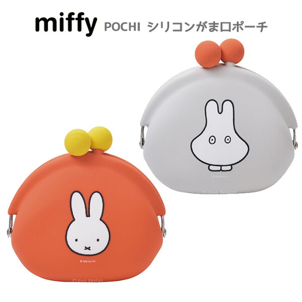 スターズマーケット/STARSMARKETのミッフィー POCHI ポチ シリコンポーチ がま口 うさこちゃん うさぎ miffy ブルーナ グッズ ポーチ シリコン がまぐち 小物入れ 小銭入れ コインケース アクセサリーケース 化粧ポーチ コスメポーチ マルチポーチ ミニポーチ かわいい 可愛い レディース キッズ s-pd-6m478|詳細画像