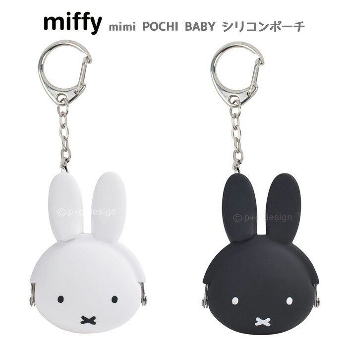 送料無料 ミッフィー mimi POCHI BABY ミミ ポチベイビー シリコンポーチ がま口 うさこちゃん うさぎ miffy ブルーナ グッズ ポーチ 小さめ シリコン がまぐち 小物入れ 小銭入れ コインケース ミニポーチ キーホルダー バックチャーム ストラップ かわいい s-pd-6m480