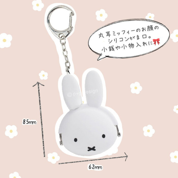 送料無料 ミッフィー mimi POCHI BABY ミミ ポチベイビー シリコンポーチ がま口 うさこちゃん うさぎ miffy ブルーナ グッズ ポーチ 小さめ シリコン がまぐち 小物入れ 小銭入れ コインケース ミニポーチ キーホルダー バックチャーム ストラップ かわいい s-pd-6m480