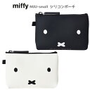 メール便 送料無料 ミッフィー NUU-small ヌウスモール シリコンポーチ うさこちゃん うさぎ miffy ブルーナ グッズ ポーチ 小さめ シリコン 小物入れ 小銭入れ コインケース アクセサリーケース 化粧ポーチ コスメポーチ かわいい プレゼント レディース キッズ s-pd-6m481