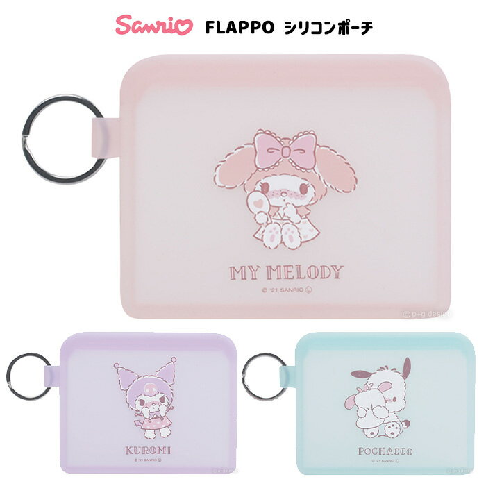 サンリオキャラクターズ FLAPPO フラッポ シリコンポーチ クロミ マイメロディ ポチャッコ グッズ ポーチ シリコン リング付き 小さい 小物入れ 小銭入れ コインケース アクセサリーケース 化粧ポーチ コスメポーチ トラベルポーチ かわいい レディース キッズ s-pd-6m765