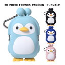 3D POCHI FRIENDS PENGUIN ポチ フレンズ ペンギン グッズ シリコンポーチ がま口 グッズ ポーチ シリコン がまぐち 小物入れ 小銭入...