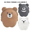 送料無料 3D POCHI FRIENDS ころまるさん ポチ フレンズ シリコンポーチ クマ くま 熊 がま口 ブラウン グッズ ポーチ シリコン がまぐち ...